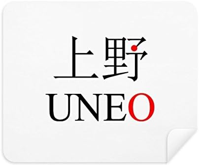 Uneo Japaness Името на града Червеното Слънце Флаг Плат За Почистване на Екрана за Пречистване на 2 елемента Замшевой